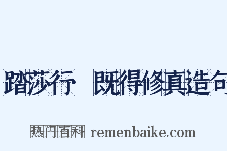 踏莎行·既得修真造句是什么意思的图片